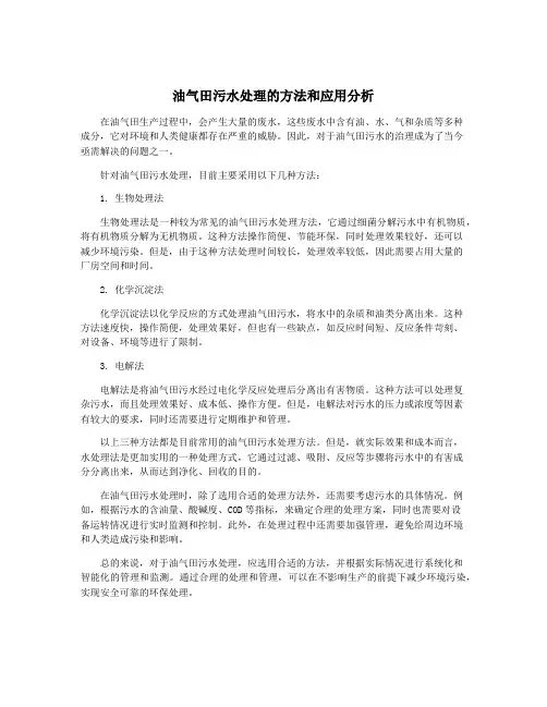 油气田污水处理的方法和应用分析