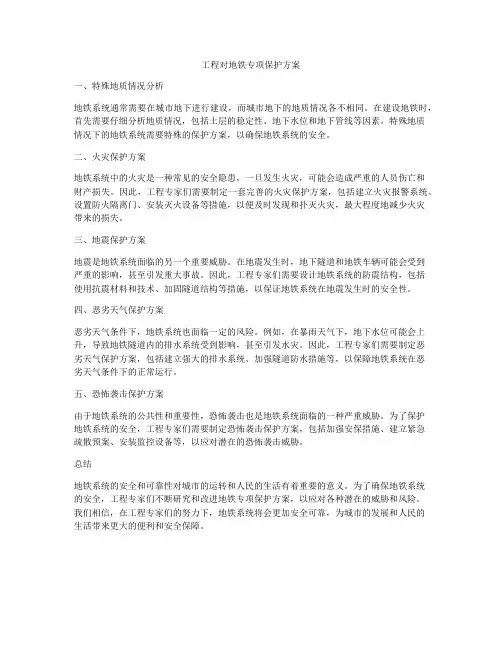 工程对地铁专项保护方案