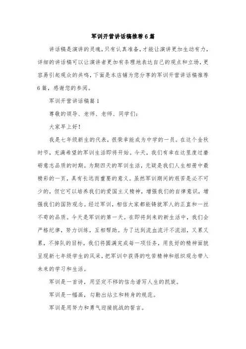 军训开营讲话稿推荐6篇