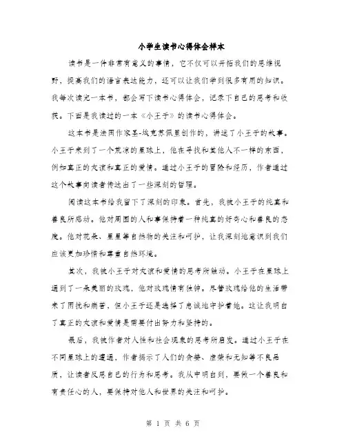 小学生读书心得体会样本（三篇）