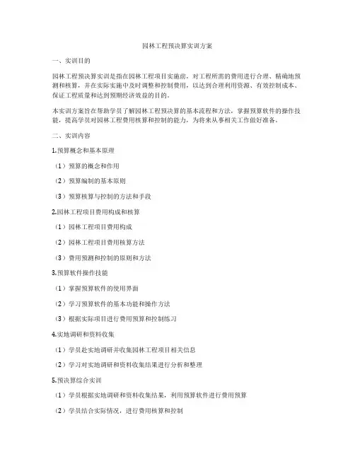 园林工程预决算实训方案