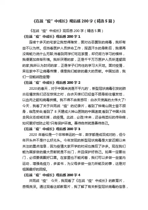 《在战“疫”中成长》观后感200字（精选5篇）