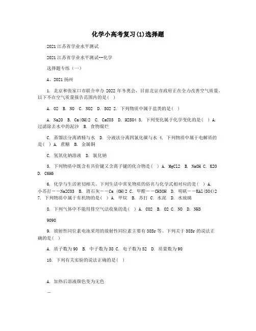 化学小高考复习(1)选择题