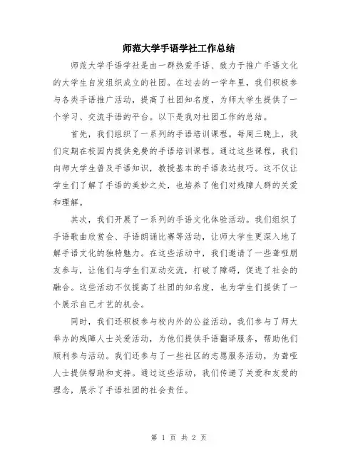 师范大学手语学社工作总结