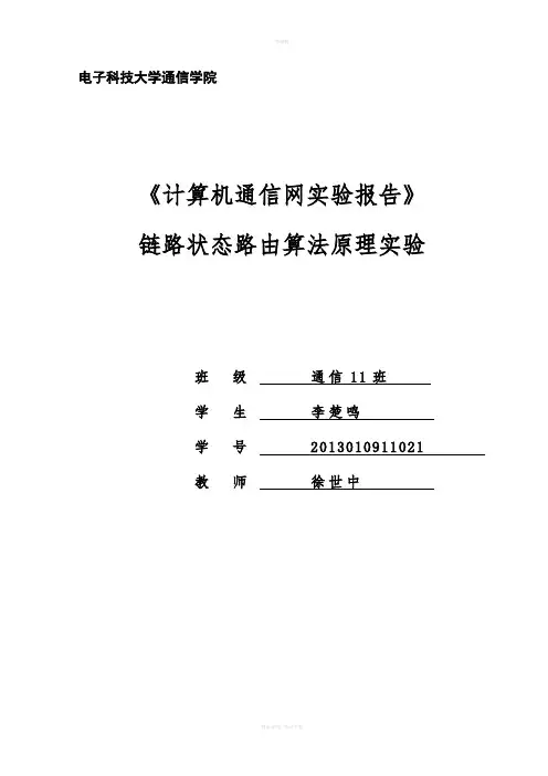 实验四-链路状态路由算法原理实验报告