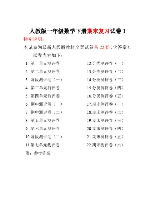 人教版一年级数学下册全套试卷附完整答案