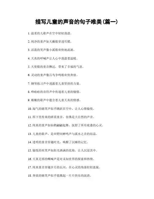 描写儿童的声音的句子唯美(精选合集2篇)