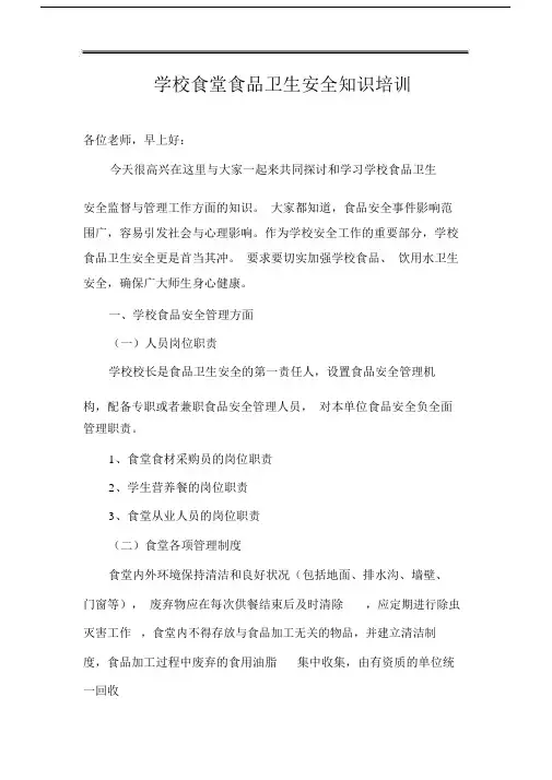 学校食堂安全培训内容以及培训记录.docx