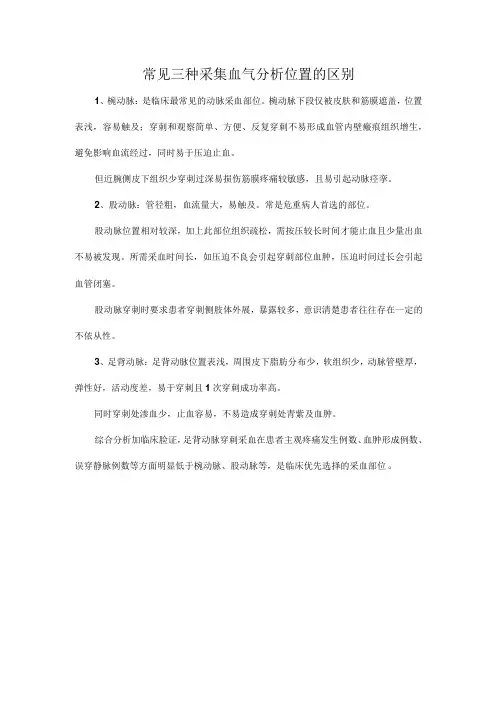 常见三种采集血气分析位置的区别
