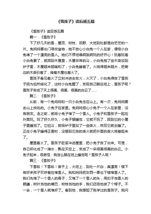 《雪孩子》读后感五篇