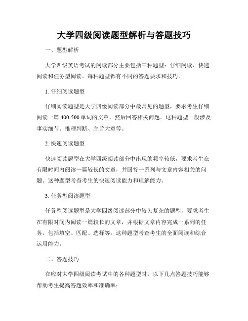 大学四级阅读题型解析与答题技巧