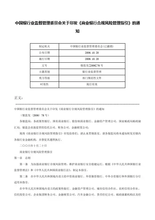 中国银行业监督管理委员会关于印发《商业银行合规风险管理指引》的通知-银监发[2006]76号