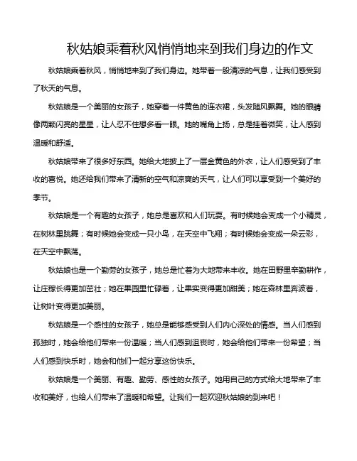 秋姑娘乘着秋风悄悄地来到我们身边的作文