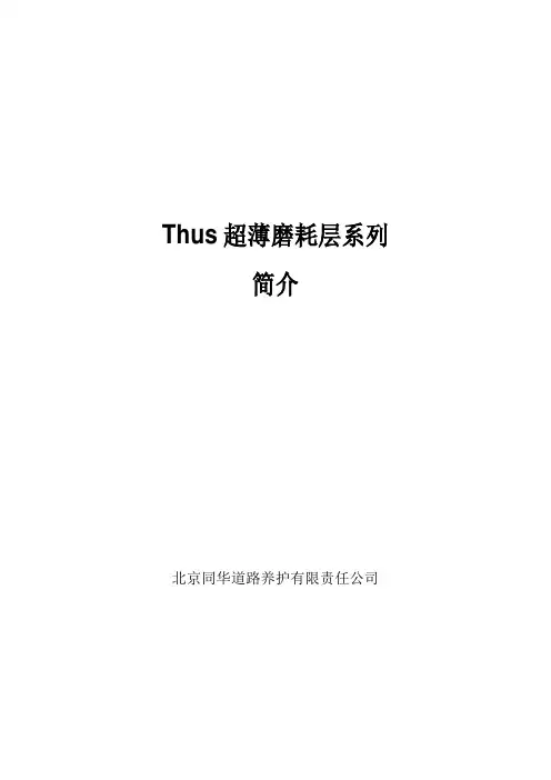 Thus超薄磨耗层简介