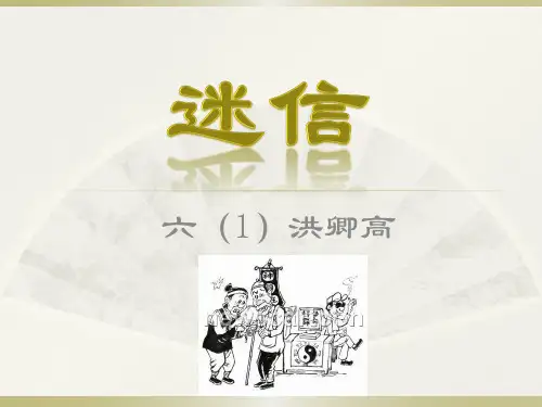 迷信的解释及事例