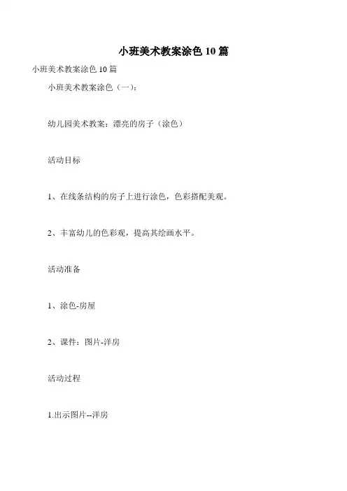 小班美术教案涂色10篇