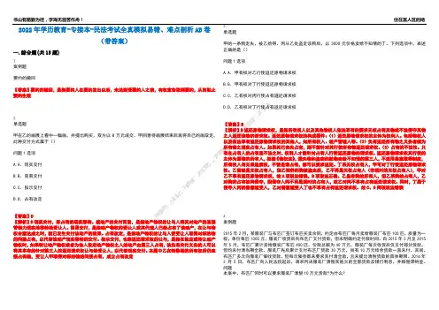 2022年学历教育-专接本-民法考试全真模拟易错、难点剖析AB卷(带答案)试题号：71