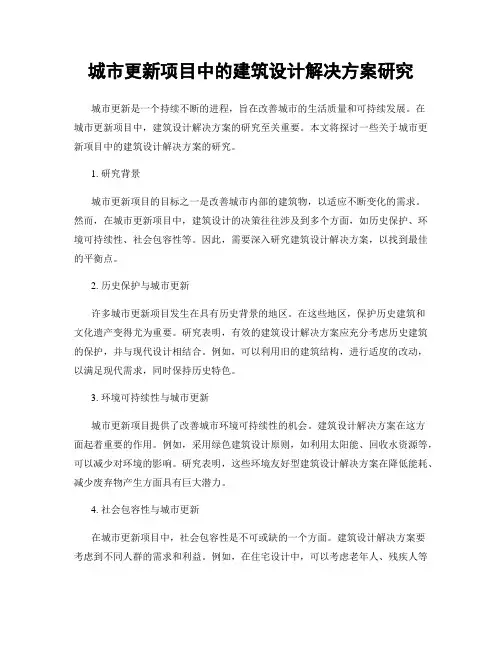 城市更新项目中的建筑设计解决方案研究