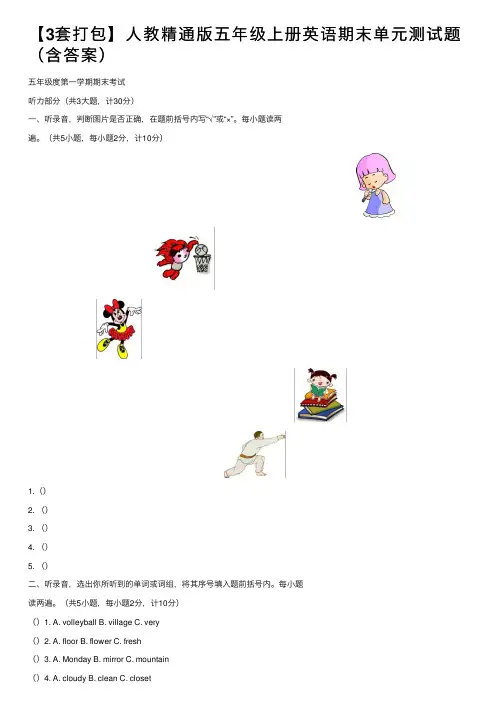 【3套打包】人教精通版五年级上册英语期末单元测试题（含答案）