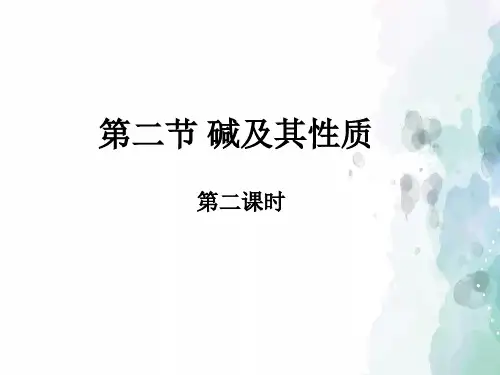 鲁教版-化学-九年级下册第7单元第2节碱及其性质课件(第2课时)