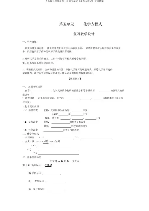 人教版九年级化学上册第五单元《化学方程式》复习学案