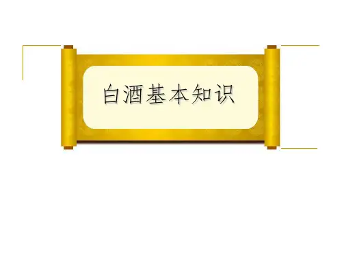 白酒基本知识