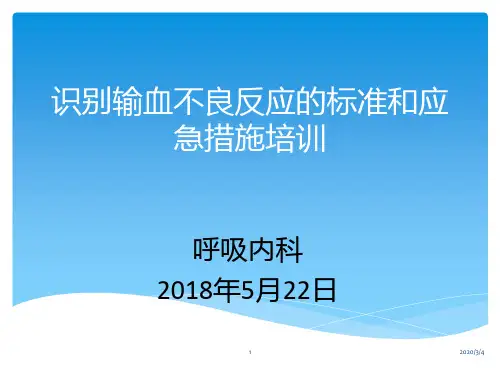 输血不良反应及处理PPT课件
