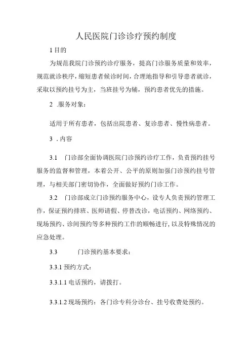人民医院门诊诊疗预约制度