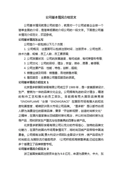 公司基本情况介绍范文