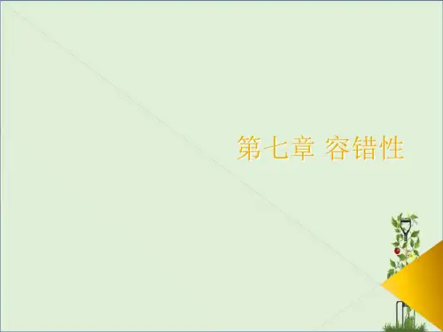 分布式系统之10、容错性