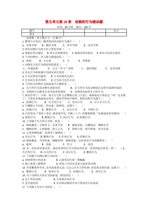 八年级生物上册第五单元第16章动物的行为单元综合测试题北师大版