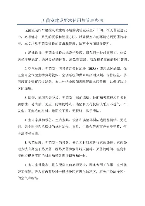 无菌室建设要求使用与管理办法