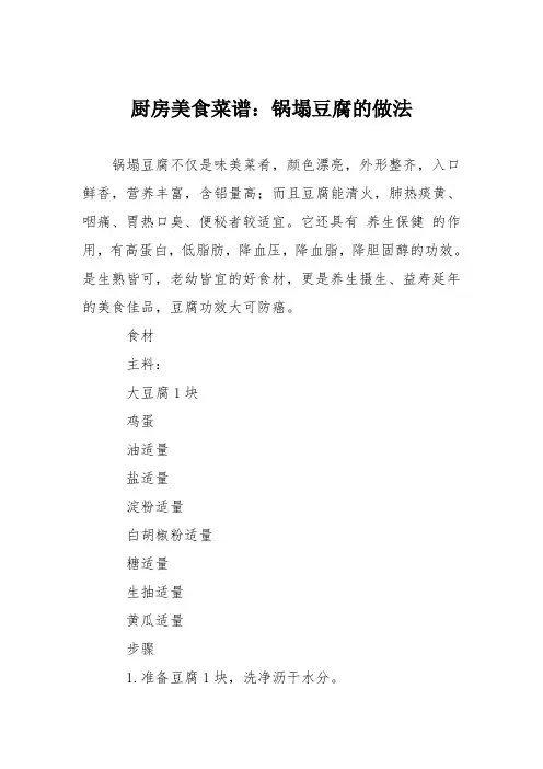 厨房美食菜谱：锅塌豆腐的做法