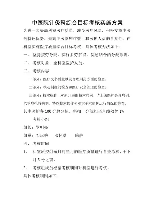中医院针灸科综合目标考核实施方案