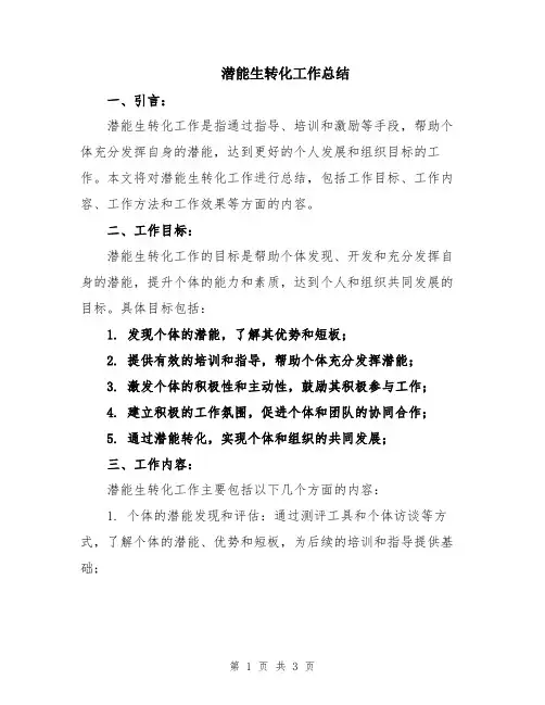 潜能生转化工作总结