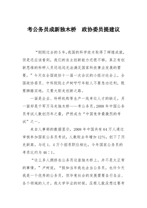考公务员成新独木桥 政协委员提建议