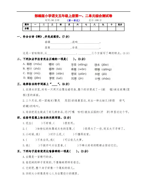 最新部编版五年级语文上册第一、二单元测试卷(附答案)