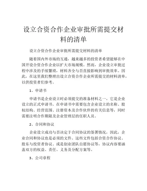 设立合资合作企业审批所需提交材料的清单