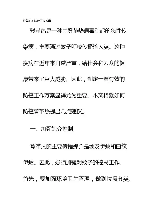 登革热的防控工作方案