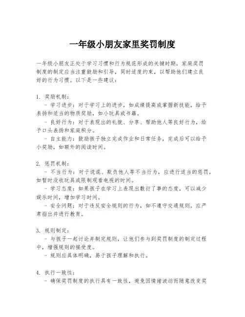一年级小朋友家里奖罚制度