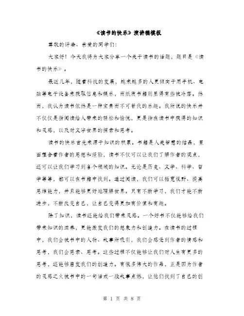 《读书的快乐》演讲稿模板(3篇)