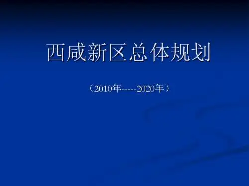 西咸新区总体规划