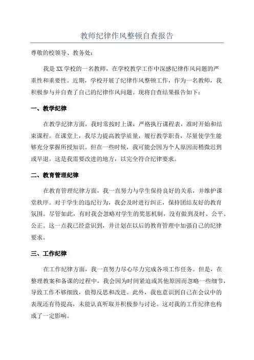 教师纪律作风整顿自查报告