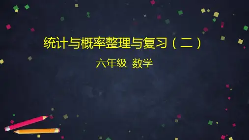 六年级数学下册_统计与概率整理与复习ppt(二)人教版(51张)精品课件