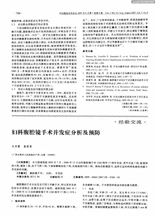 妇科腹腔镜手术并发症分析及预防