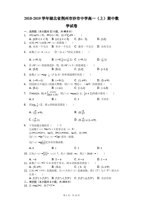 2018-2019学年湖北省荆州市沙市中学高一(上)期中数学试卷(解析版)