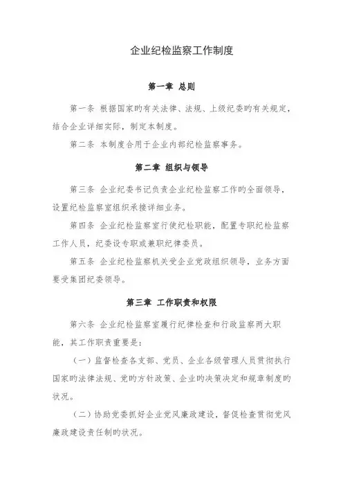 公司纪检监察工作制度