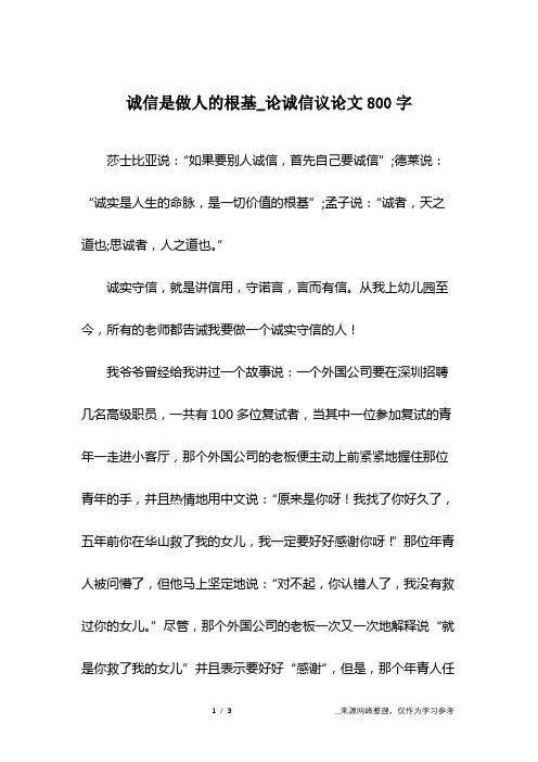 诚信是做人的根基_论诚信议论文800字