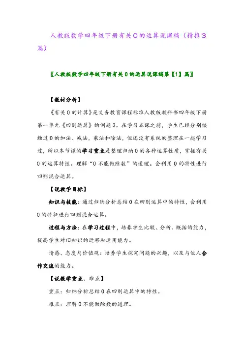 2024年人教版数学四年级下册有关0的运算说课稿(精推3篇)