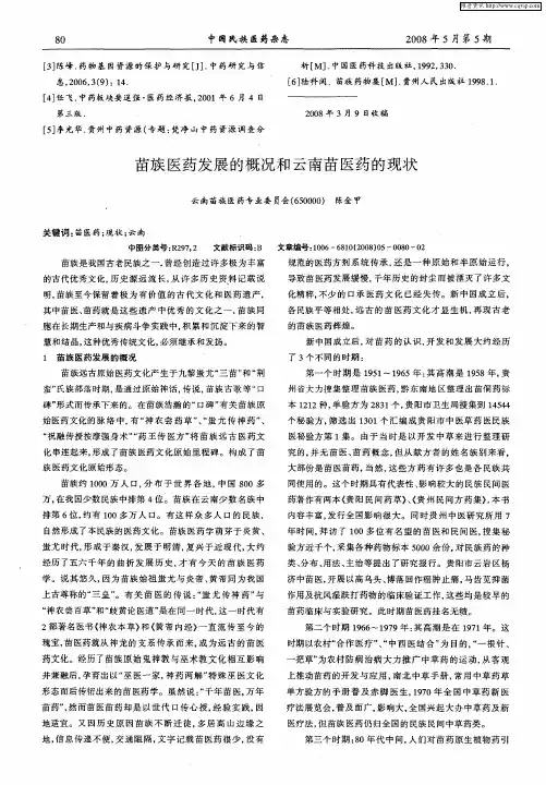 苗族医药发展的概况和云南苗医药的现状